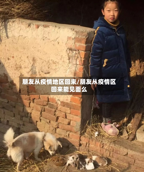 朋友从疫情地区回来/朋友从疫情区回来能见面么-第1张图片