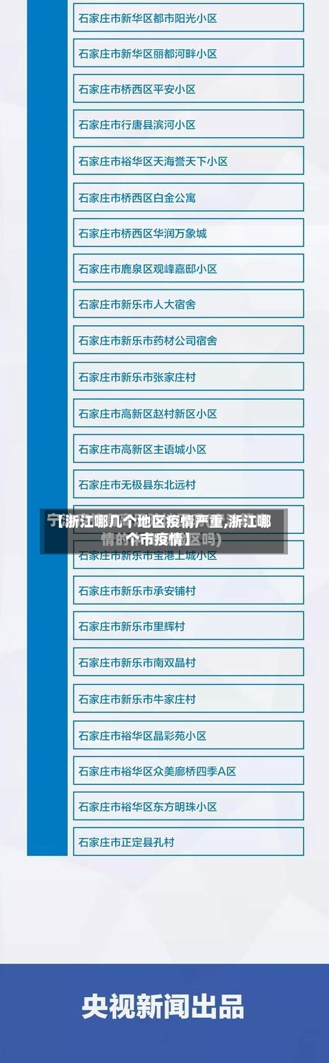 【浙江哪几个地区疫情严重,浙江哪个市疫情】-第2张图片