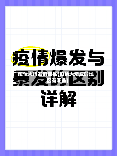 疫情大爆发的地区(疫情大爆发的地区有哪些)-第1张图片