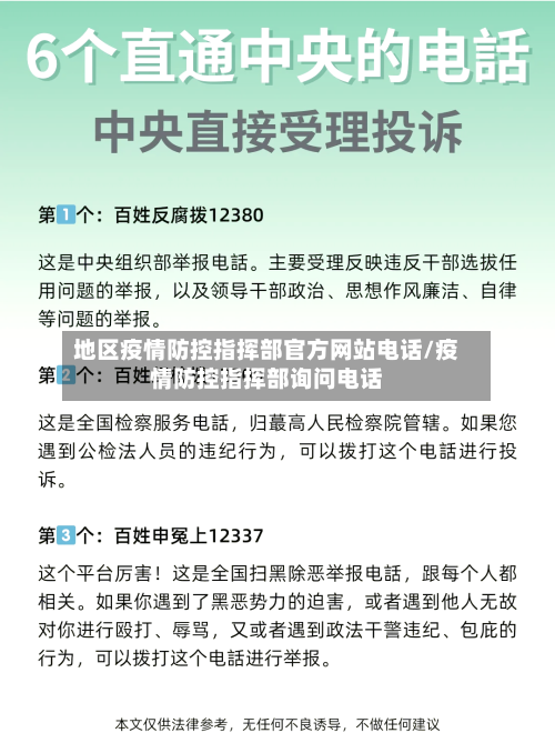 地区疫情防控指挥部官方网站电话/疫情防控指挥部询问电话-第2张图片