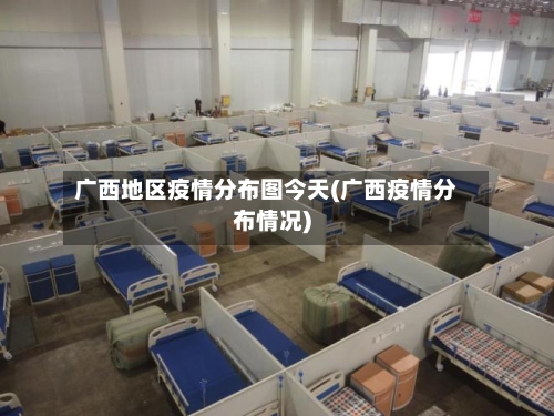 广西地区疫情分布图今天(广西疫情分布情况)-第1张图片