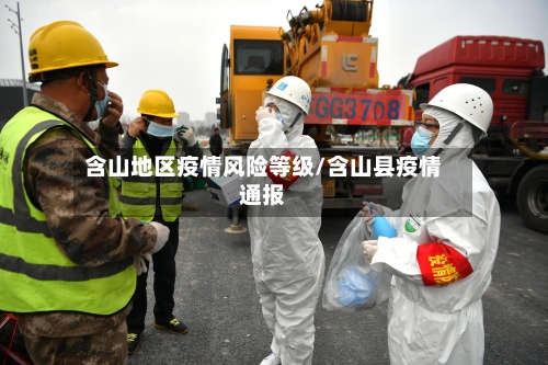 含山地区疫情风险等级/含山县疫情通报-第1张图片