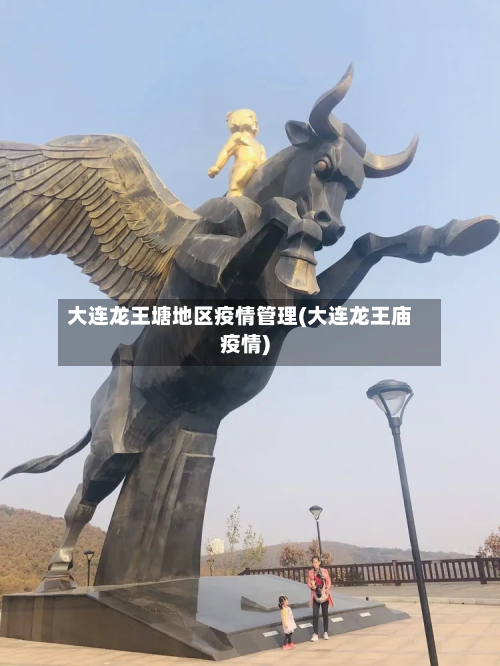 大连龙王塘地区疫情管理(大连龙王庙疫情)-第1张图片