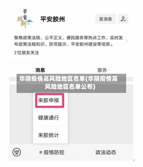 华阴疫情高风险地区名单(华阴疫情高风险地区名单公布)-第2张图片
