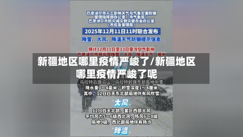 新疆地区哪里疫情严峻了/新疆地区哪里疫情严峻了呢-第2张图片