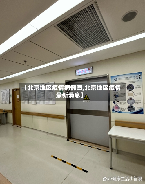【北京地区疫情病例图,北京地区疫情最新消息】-第1张图片