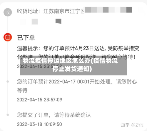 物流疫情停运地区怎么办(疫情物流停止发货通知)-第1张图片