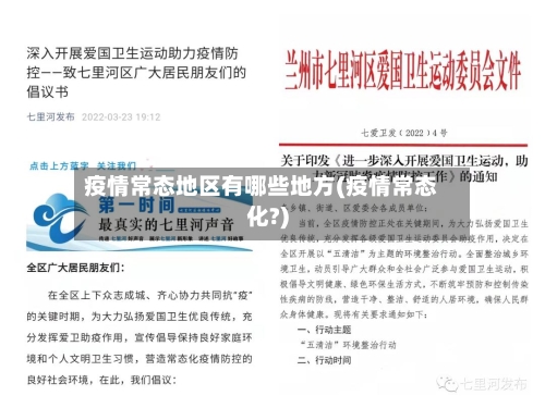 疫情常态地区有哪些地方(疫情常态化?)-第2张图片