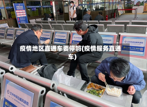 疫情地区直通车要停吗(疫情服务直通车)-第1张图片