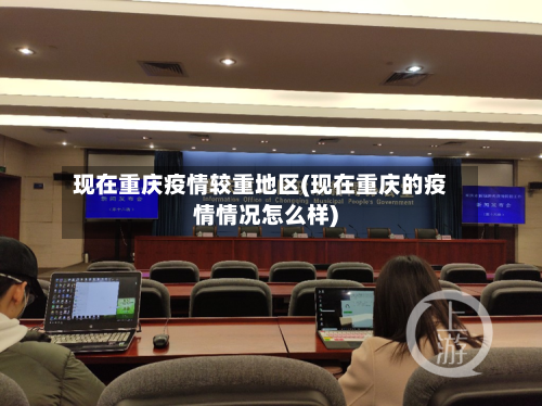 现在重庆疫情较重地区(现在重庆的疫情情况怎么样)-第2张图片