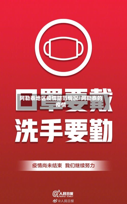阿勒泰地区疫情防范情况/阿勒泰的疫情-第1张图片