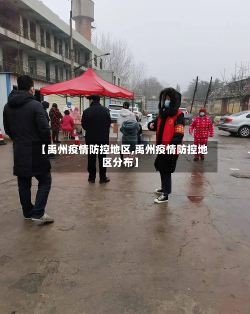 【禹州疫情防控地区,禹州疫情防控地区分布】-第2张图片