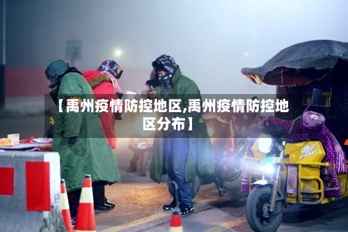 【禹州疫情防控地区,禹州疫情防控地区分布】-第1张图片