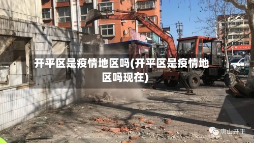 开平区是疫情地区吗(开平区是疫情地区吗现在)-第2张图片