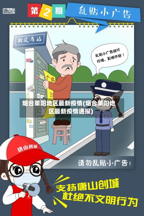 烟台莱阳地区最新疫情(烟台莱阳地区最新疫情通报)-第2张图片