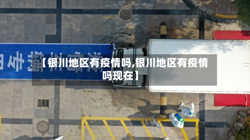 【银川地区有疫情吗,银川地区有疫情吗现在】-第3张图片