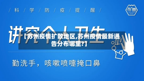 【苏州疫情扩散地区,苏州疫情最新通告分布哪里?】-第2张图片