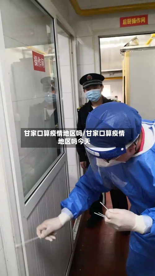 甘家口算疫情地区吗/甘家口算疫情地区吗今天-第1张图片