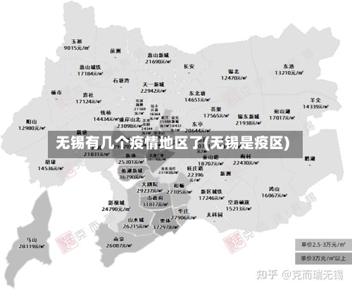 无锡有几个疫情地区了(无锡是疫区)-第3张图片