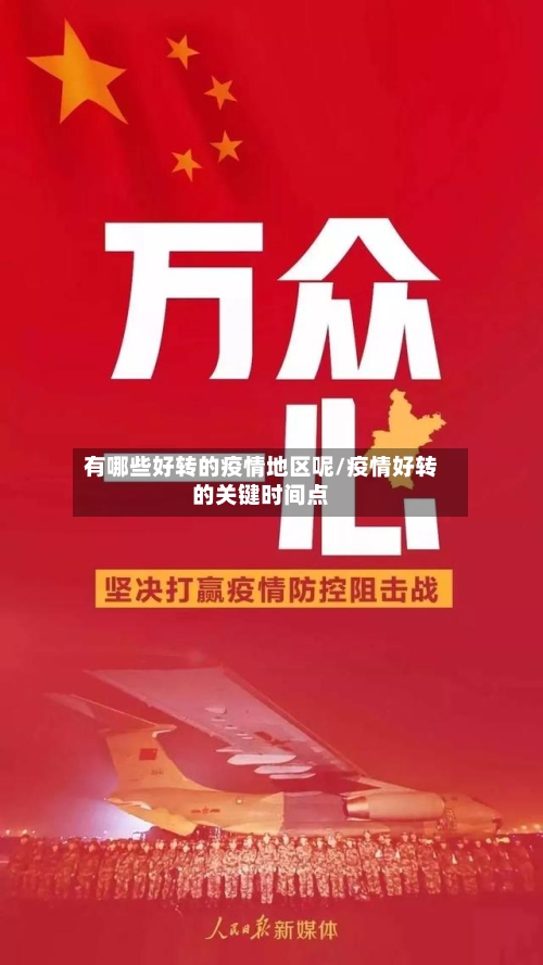 有哪些好转的疫情地区呢/疫情好转的关键时间点-第3张图片