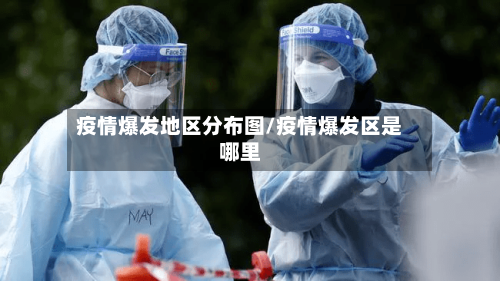 疫情爆发地区分布图/疫情爆发区是哪里-第3张图片