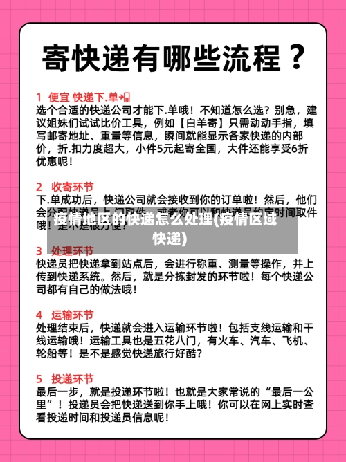 疫情地区的快递怎么处理(疫情区域快递)-第3张图片