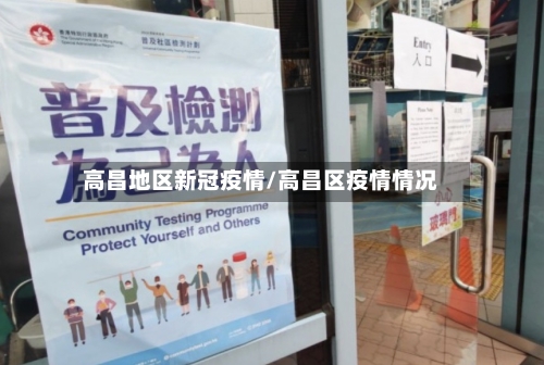 高昌地区新冠疫情/高昌区疫情情况-第1张图片