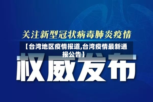 【台湾地区疫情报道,台湾疫情最新通报公告】-第2张图片