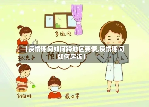 【疫情期间如何跨地区要债,疫情期间如何起诉】-第1张图片