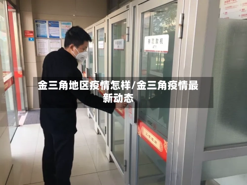 金三角地区疫情怎样/金三角疫情最新动态-第2张图片