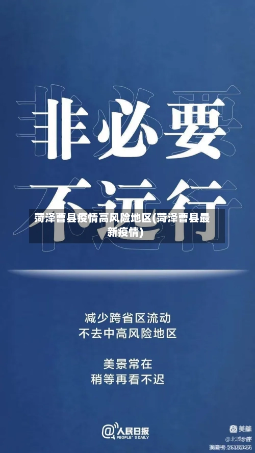 菏泽曹县疫情高风险地区(菏泽曹县最新疫情)-第1张图片