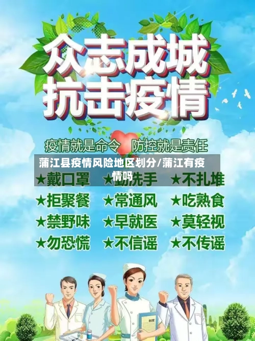 蒲江县疫情风险地区划分/蒲江有疫情吗-第1张图片