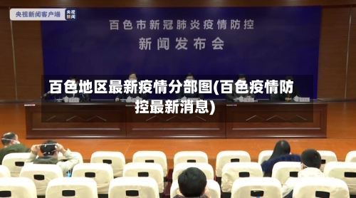 百色地区最新疫情分部图(百色疫情防控最新消息)-第1张图片