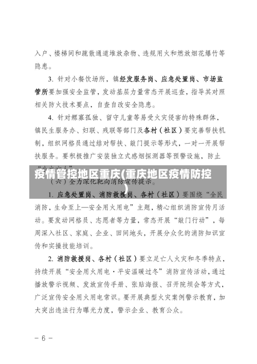 疫情管控地区重庆(重庆地区疫情防控)-第2张图片
