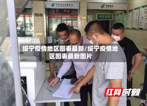绥宁疫情地区图表最新/绥宁疫情地区图表最新图片-第1张图片