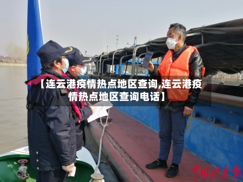 【连云港疫情热点地区查询,连云港疫情热点地区查询电话】-第2张图片
