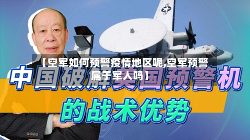 【空军如何预警疫情地区呢,空军预警属于军人吗】-第1张图片