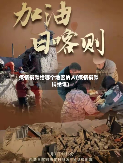 疫情捐款给哪个地区的人(疫情捐款捐给谁)-第2张图片