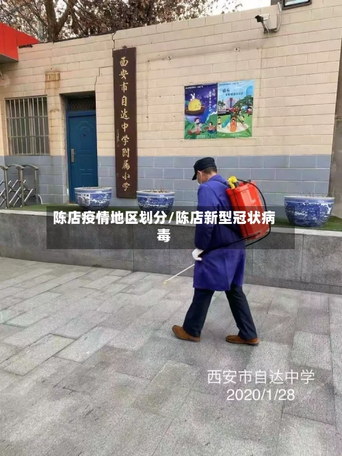 陈店疫情地区划分/陈店新型冠状病毒-第1张图片