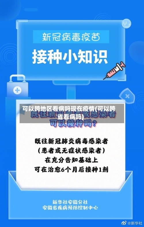 可以跨地区看病吗现在疫情(可以跨省看病吗)-第1张图片