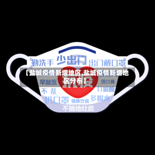 【盐城疫情新增地区,盐城疫情新增地区分布】-第2张图片