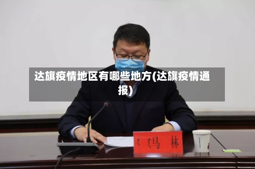 达旗疫情地区有哪些地方(达旗疫情通报)-第2张图片