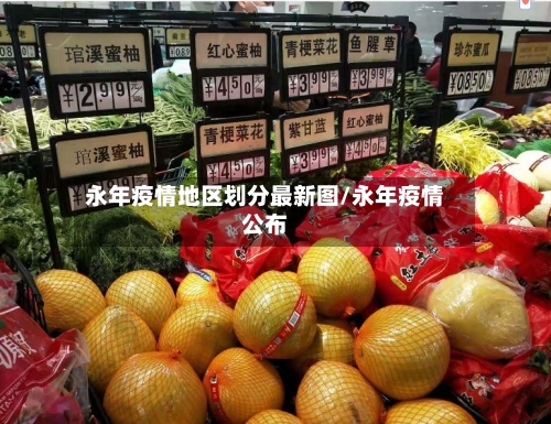 永年疫情地区划分最新图/永年疫情公布-第1张图片
