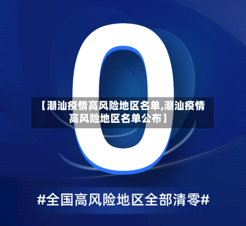 【潮汕疫情高风险地区名单,潮汕疫情高风险地区名单公布】-第1张图片