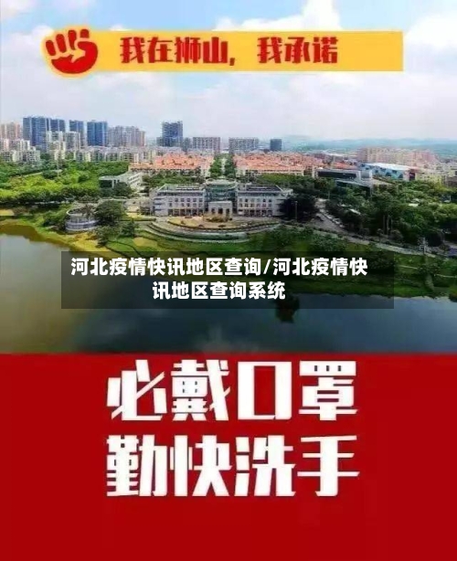 河北疫情快讯地区查询/河北疫情快讯地区查询系统-第1张图片