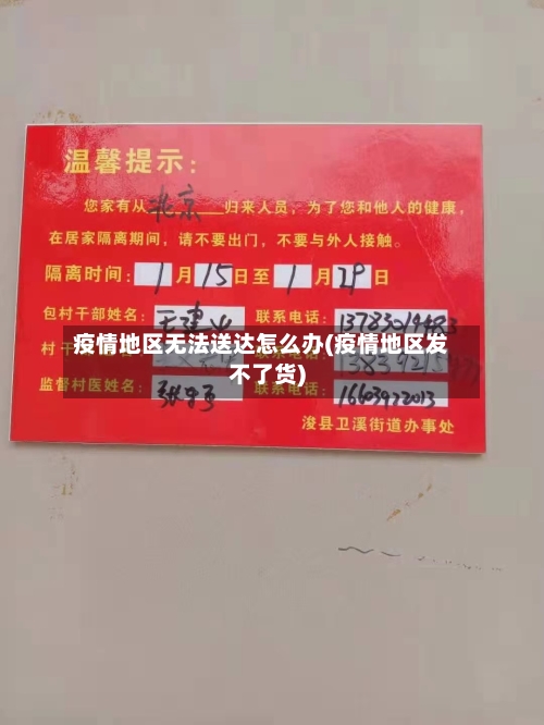 疫情地区无法送达怎么办(疫情地区发不了货)-第3张图片
