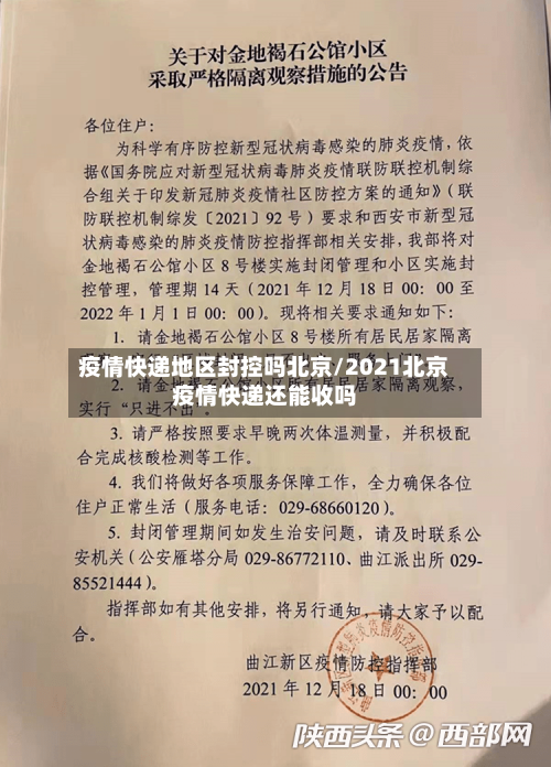 疫情快递地区封控吗北京/2021北京疫情快递还能收吗-第2张图片