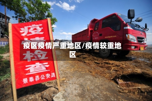 疫区疫情严重地区/疫情较重地区-第3张图片