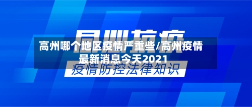 高州哪个地区疫情严重些/高州疫情最新消息今天2021-第3张图片