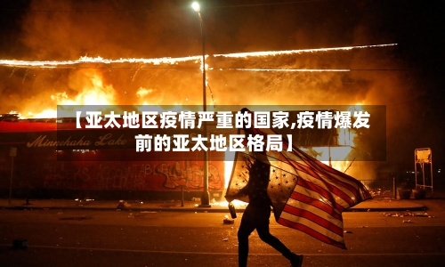 【亚太地区疫情严重的国家,疫情爆发前的亚太地区格局】-第1张图片